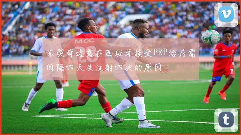 东契奇透露在西班牙接受PRP治疗需间隔四天共注射四次的原因