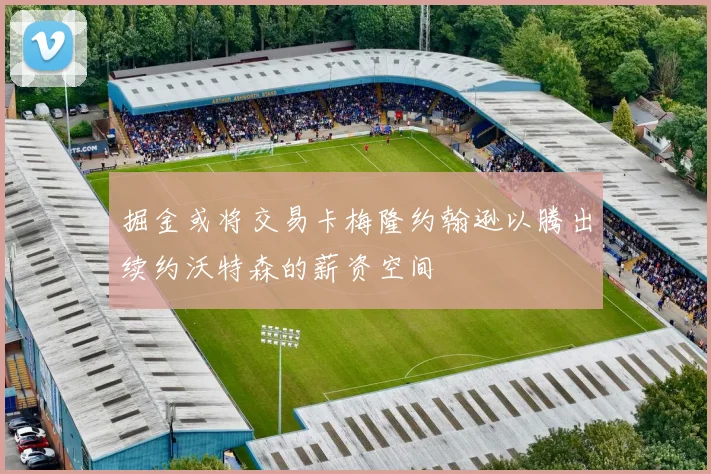 掘金或将交易卡梅隆约翰逊以腾出续约沃特森的薪资空间
