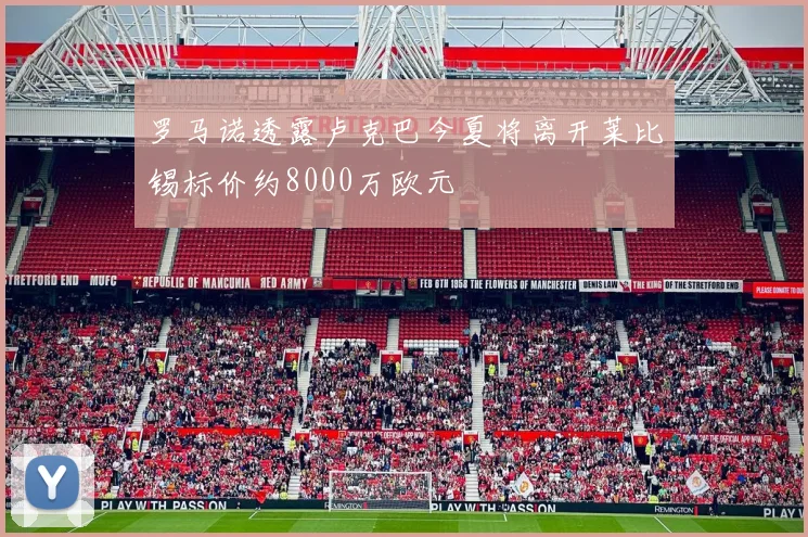 罗马诺透露卢克巴今夏将离开莱比锡标价约8000万欧元