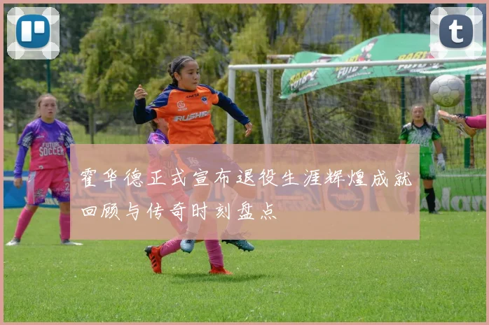 霍华德正式宣布退役生涯辉煌成就回顾与传奇时刻盘点