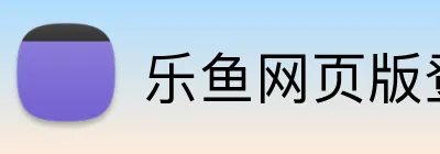 乐鱼网页版登录界面 Logo