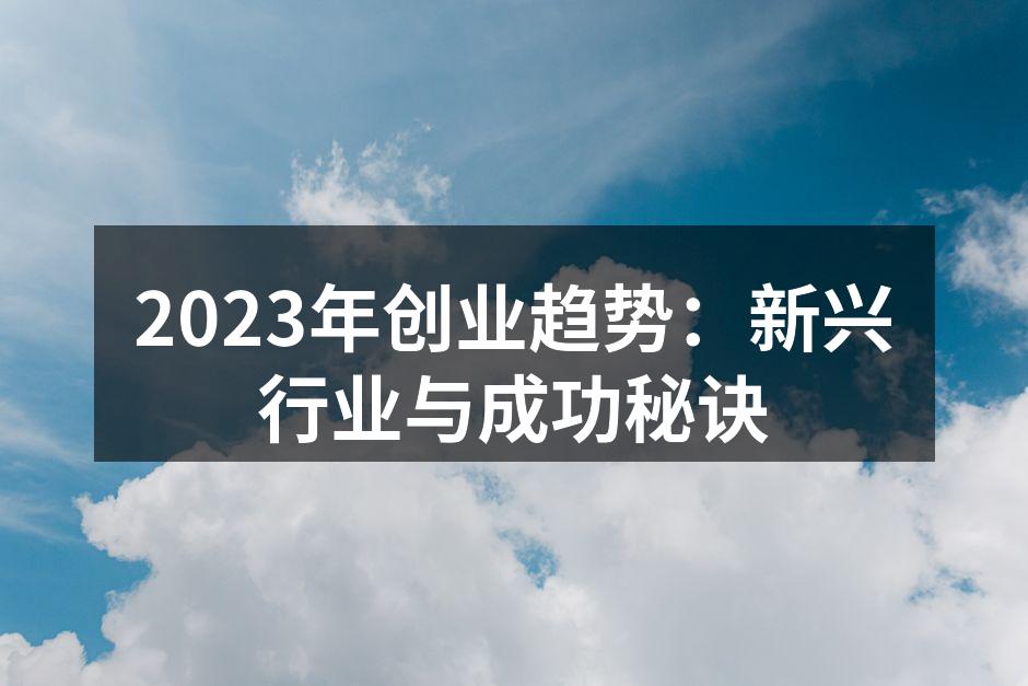 2023年创业趋势：新兴行业与成功秘诀